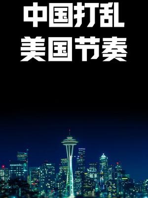 中国打乱美国节奏