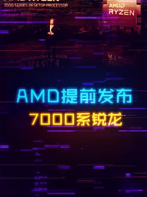 Zen4处理器要提前发售，终于要换主板了diy电脑 电脑 cpu 数码科技