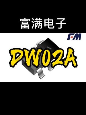 锂电保护芯片 DW系列保护IC 恒佳盛电子