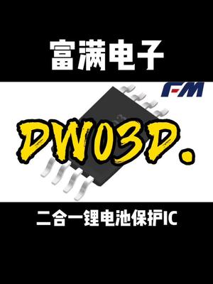 二合一锂电池保护芯片DW03D 恒佳盛电子