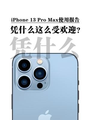 凭什么这么受欢迎？︱iPhone 13 Pro Max使用报告 苹果 iPhone iphone13