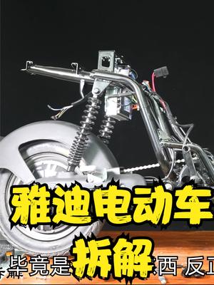 拆解雅迪电动车，看看内部做工是否和它的外观一样漂亮