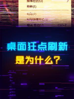 你经常在桌面疯狂点刷新吗？电脑 电脑知识 鼠标 diy电脑