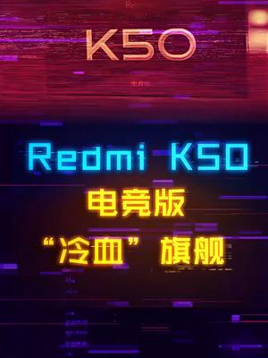 三千档的电竞游戏手机，冷血旗舰K50上手体验 手机 数码科技 王一博的K50