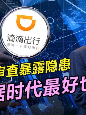 滴滴出行被审查引热议，大数据带来的网络透明化，究竟是好是坏？