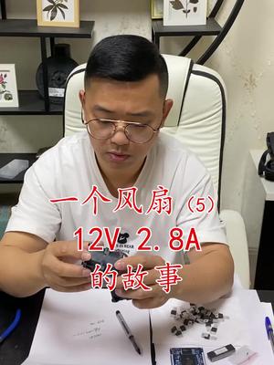 电子元器件 连接器 再生资源 华强北 芯片 一个12V 2.8A风扇的故事