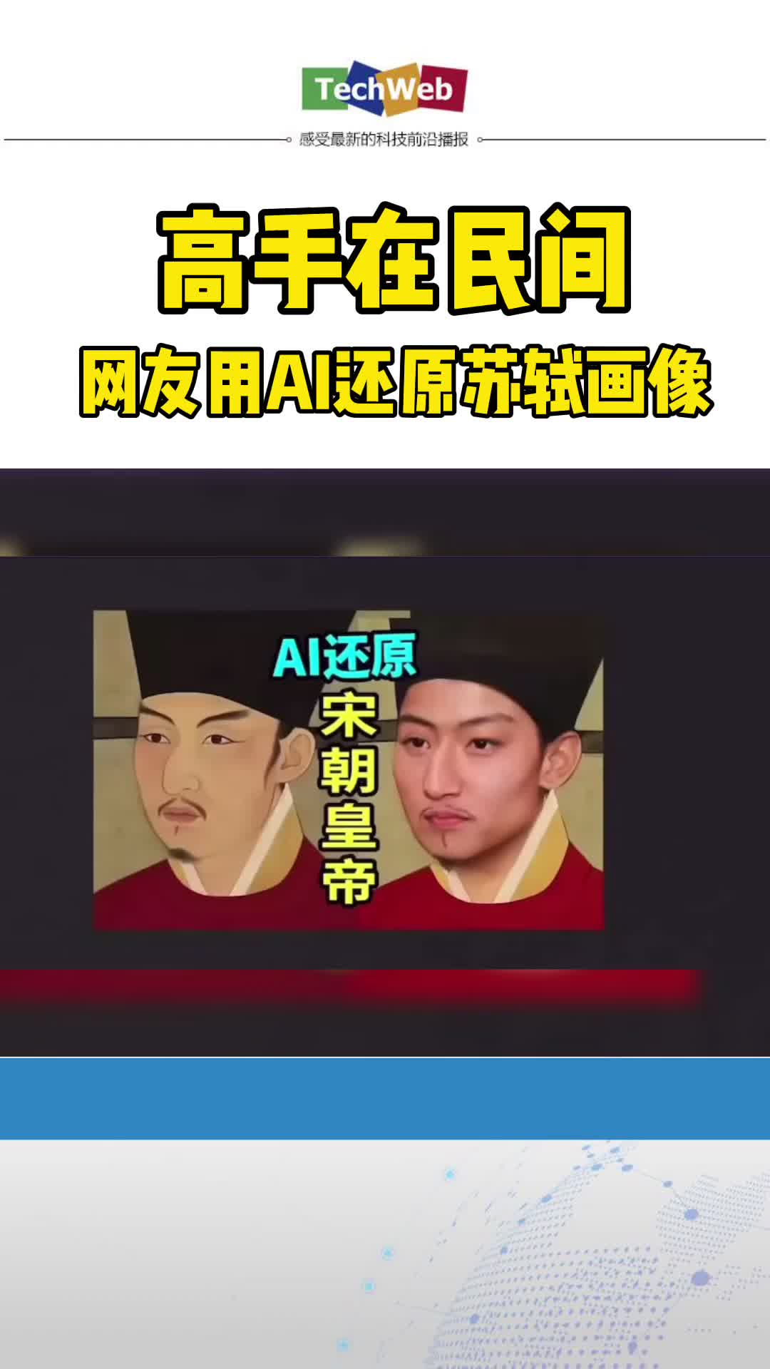 网友用 ai智能还原苏轼画像