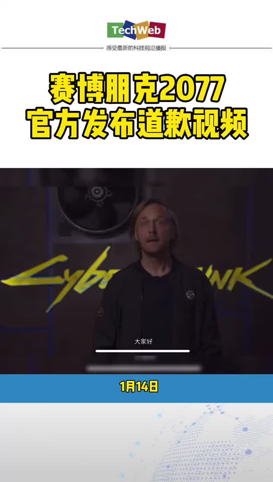 赛博朋克2077官方道歉