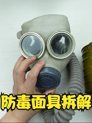 非民用级防毒面具拆解，40多年前的东西还有效吗？ 拆解 开箱测评