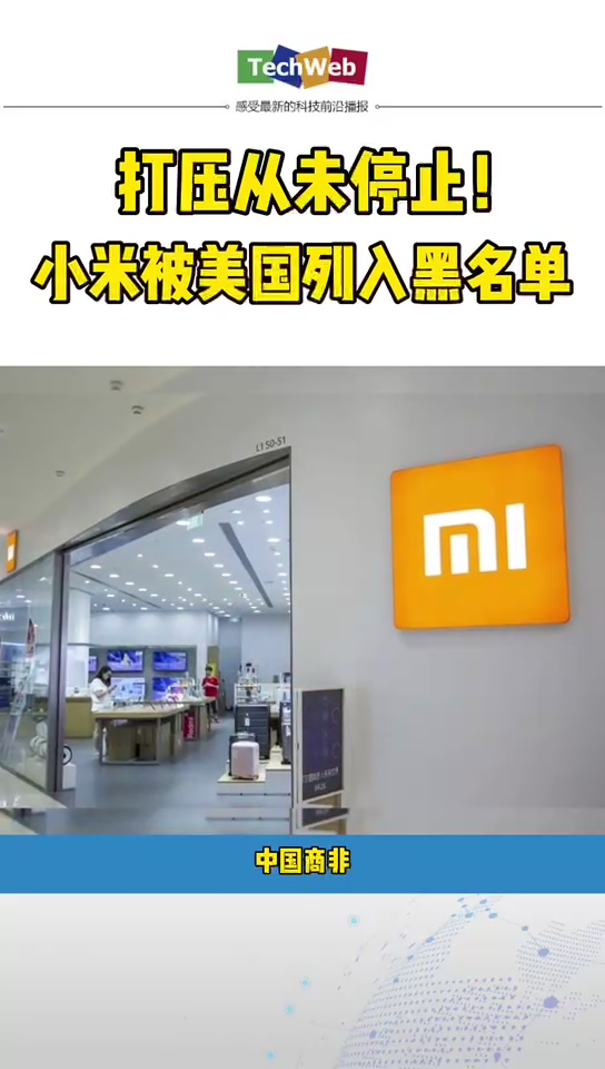 美国又拉黑 小米 等9家中国企业