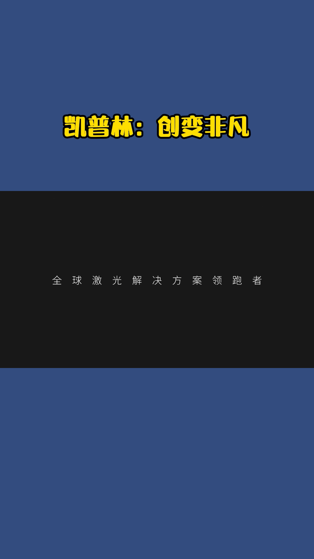 凯普林：创变非凡激光