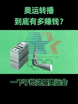 奥运转播到底有多赚钱？巴赫感谢中国技术夺冠2021