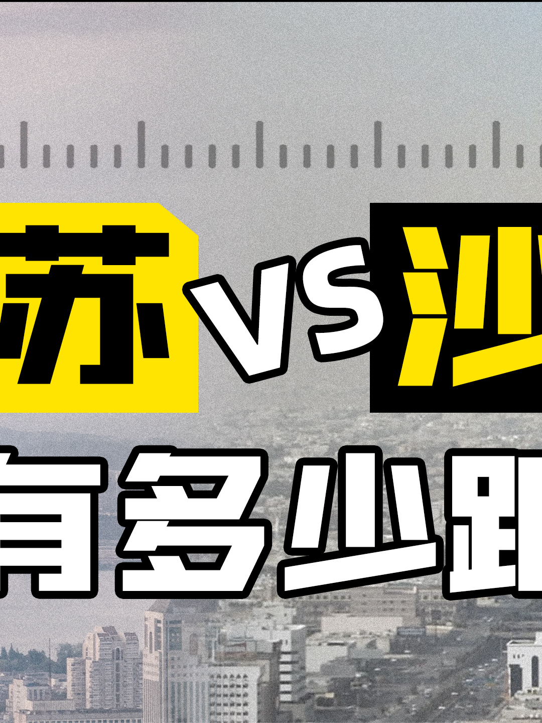 江苏VS沙特 硬实力有多强沙特 沙特土豪 江苏