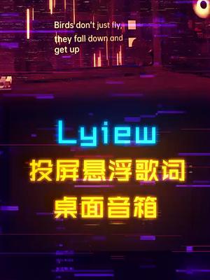可以投屏看番的音响！你的桌面或许需要它lyiew歌词音响 diy电脑 电子产品 沉浸式体验