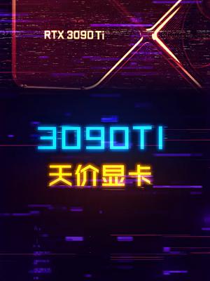太离谱，3090ti售价出来了，我只能说真的打扰了diy电脑 显卡 电脑 电脑配件