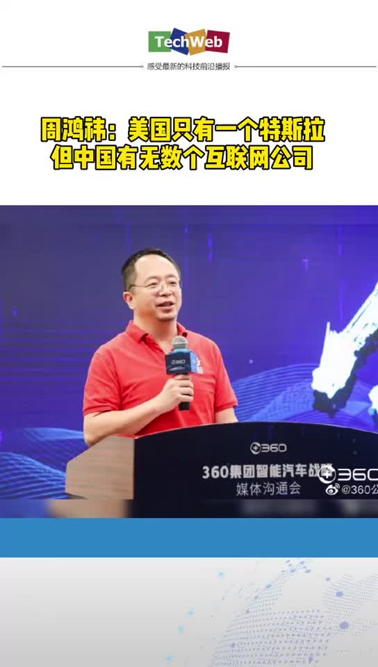 周鸿祎：美国只有一个 特斯拉，中国有无数个互联网公司