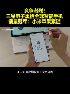竞争激烈！三星电子重拾全球智能手机销量冠军：小米苹果紧随