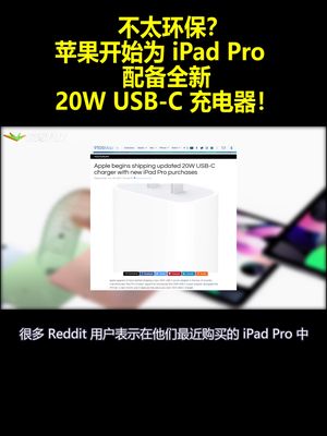 不太环保？苹果开始为iPadPro 配备全新20W USB-C 充电器！
