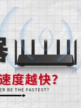 你家的WIFI之所以那么慢，很可能是你的路由器在欺骗你!路由器 wifi 网速 涨知识 冷知识