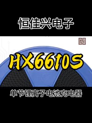 1A单节锂电池充电芯片 充电芯片 恒佳兴 恒佳盛电子