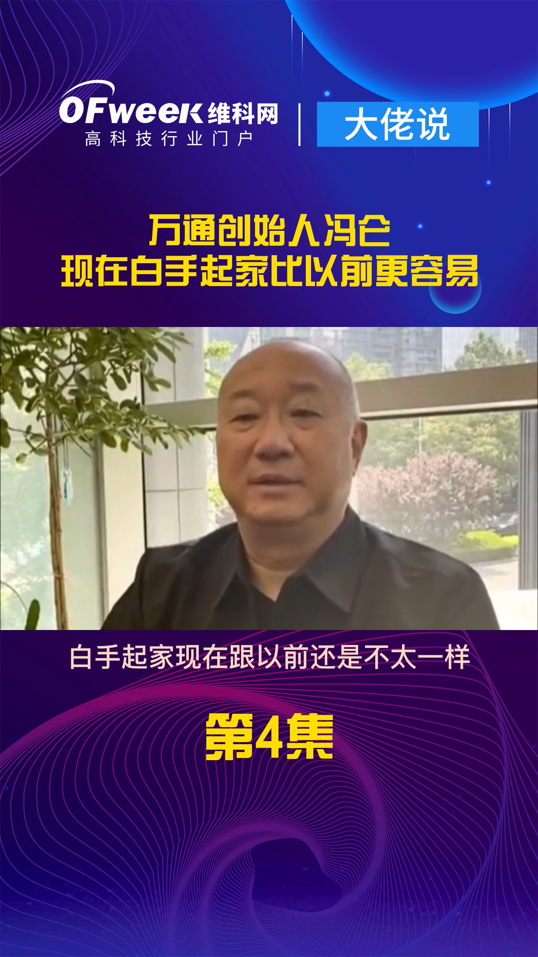 地产大佬万通创始人冯仑称：现在白手起家更容易了 大佬说 冯仑 抖音小助手
