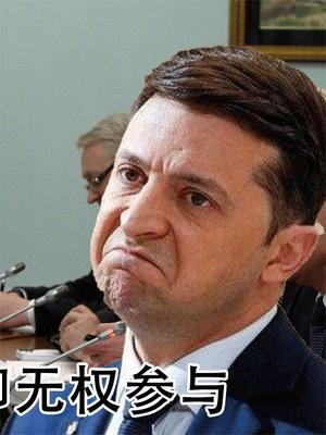 泽连斯基很无奈！西方开始讨论停火框架，乌克兰却无权参与