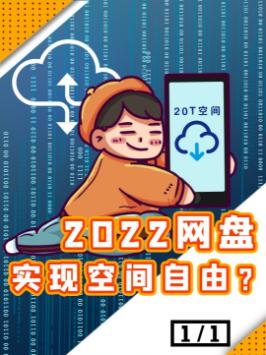 网盘疯狂内卷？2022年终于迈入了容量自由了？云盘 阿里云盘上线20t会员 科普 干货分享