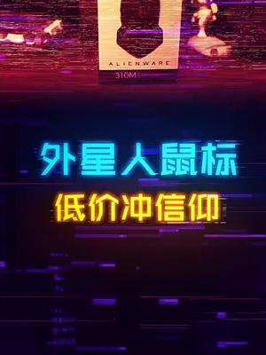 不到400的外星人鼠标，依然是充值信仰吗？diy电脑 游戏外设 电脑