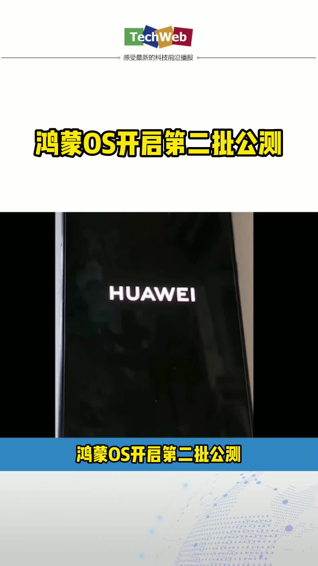 鸿蒙OS开启第二批公测