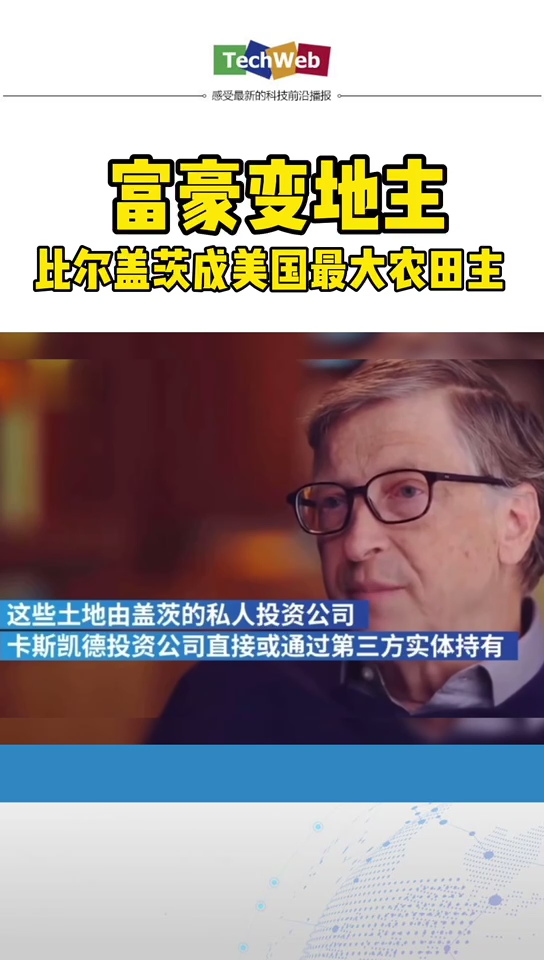 比尔盖茨成美国最大农田主