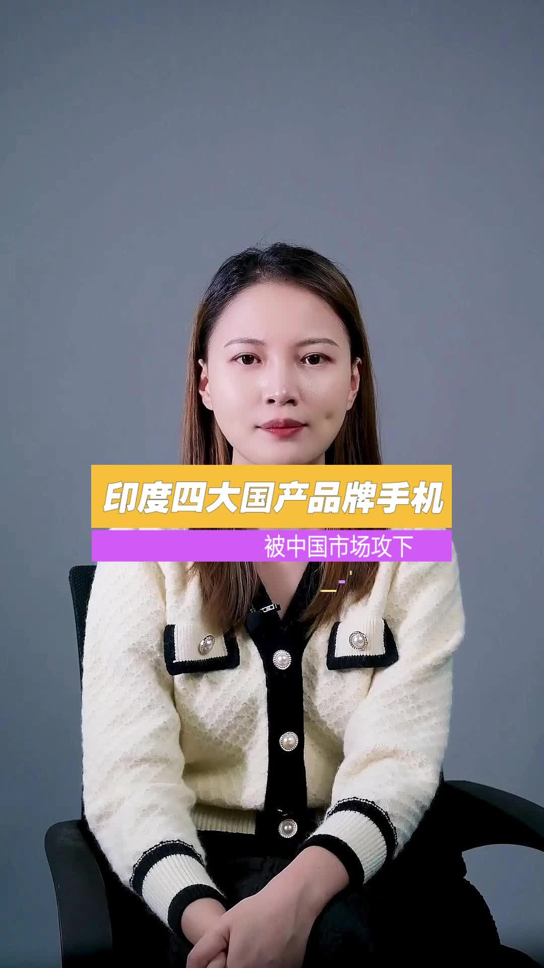 印度四大国产品牌手机被中国市场攻下，你怎么看？国产手机 手机 印度