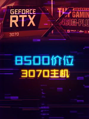 新年装机！8500预算的3070主机！ 电脑 diy电脑 显卡 科技创梦