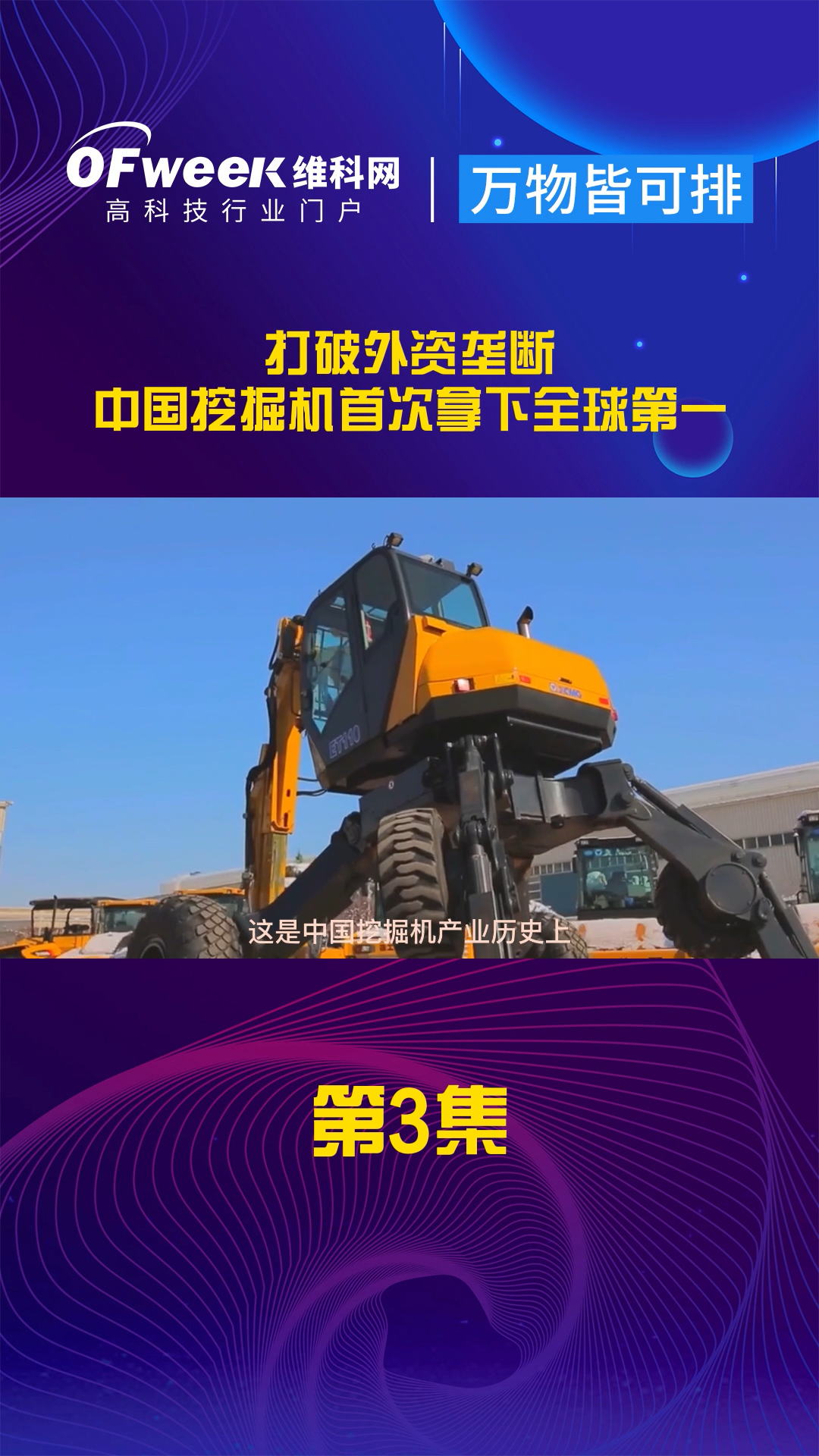 中国挖掘机产业历史上首次拿下全球第一 抖音小助手 挖掘机