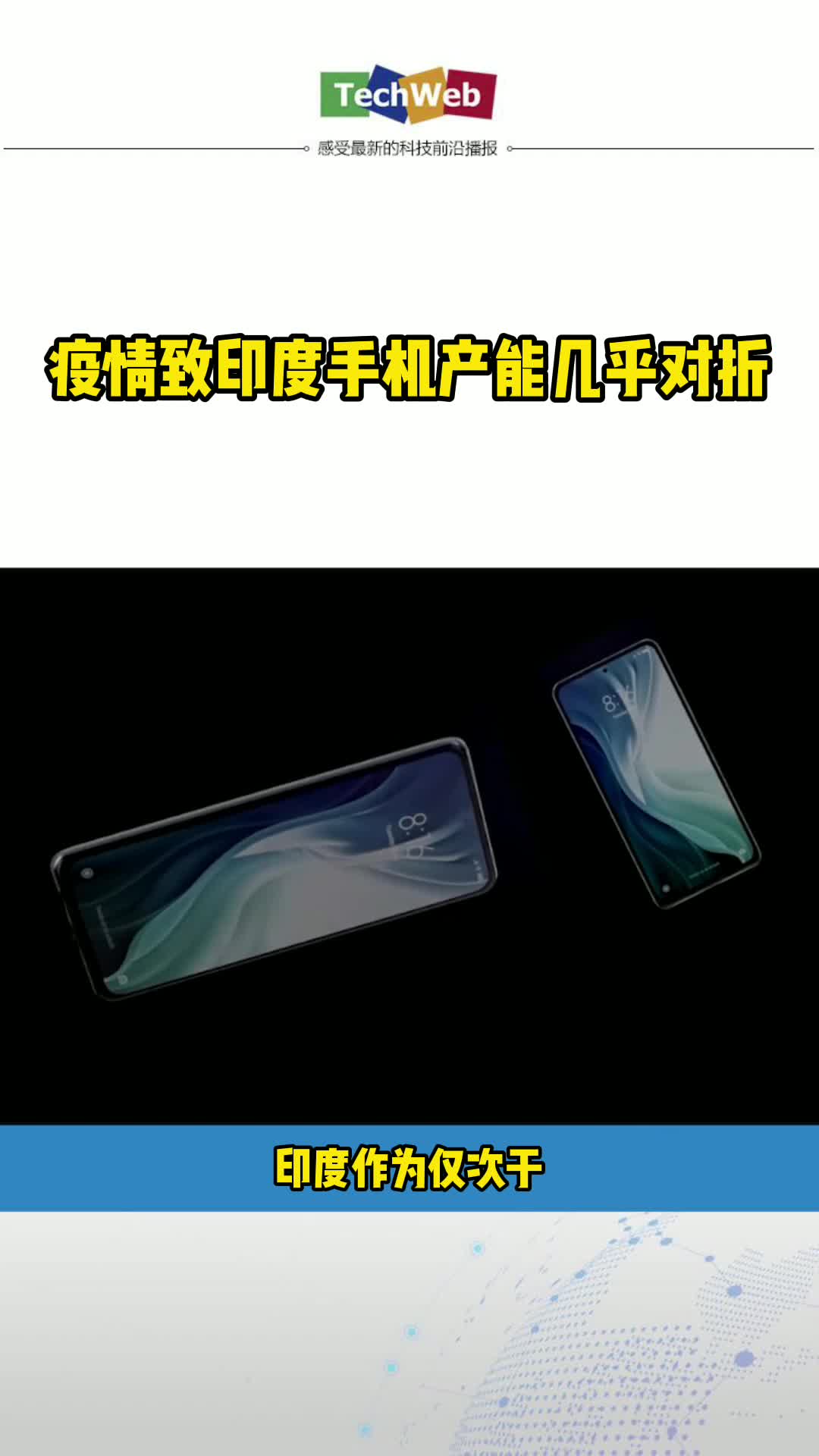疫情致印度手机产能几乎对折
