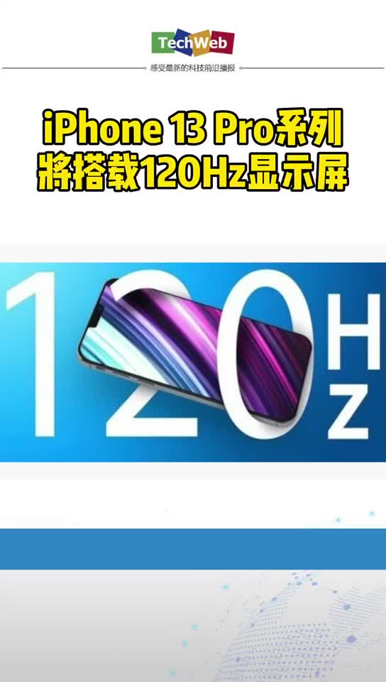 iphone13pro 系列将搭载120Hz显示屏