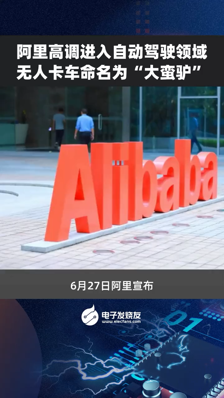 阿里高调进入自动驾驶领域，无人卡车命名为“大蛮驴” 阿里 自动驾驶 大蛮驴
