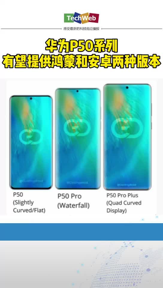 华为p50 系列有望提供鸿蒙和安卓两种版本