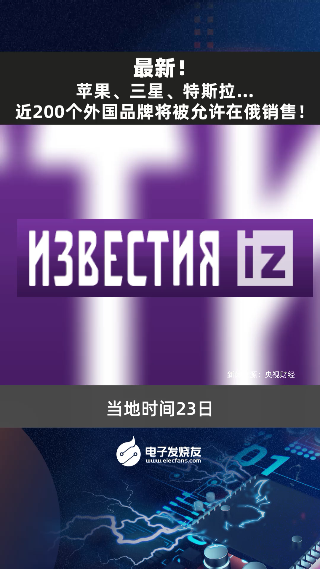 苹果、三星、特斯拉……近200个外国品牌将被允许在俄销售！苹果手机 三星手机 tesla特斯拉