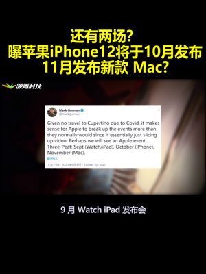 还有两场？曝苹果iPhone12 10月发布,11月发布新款Mac