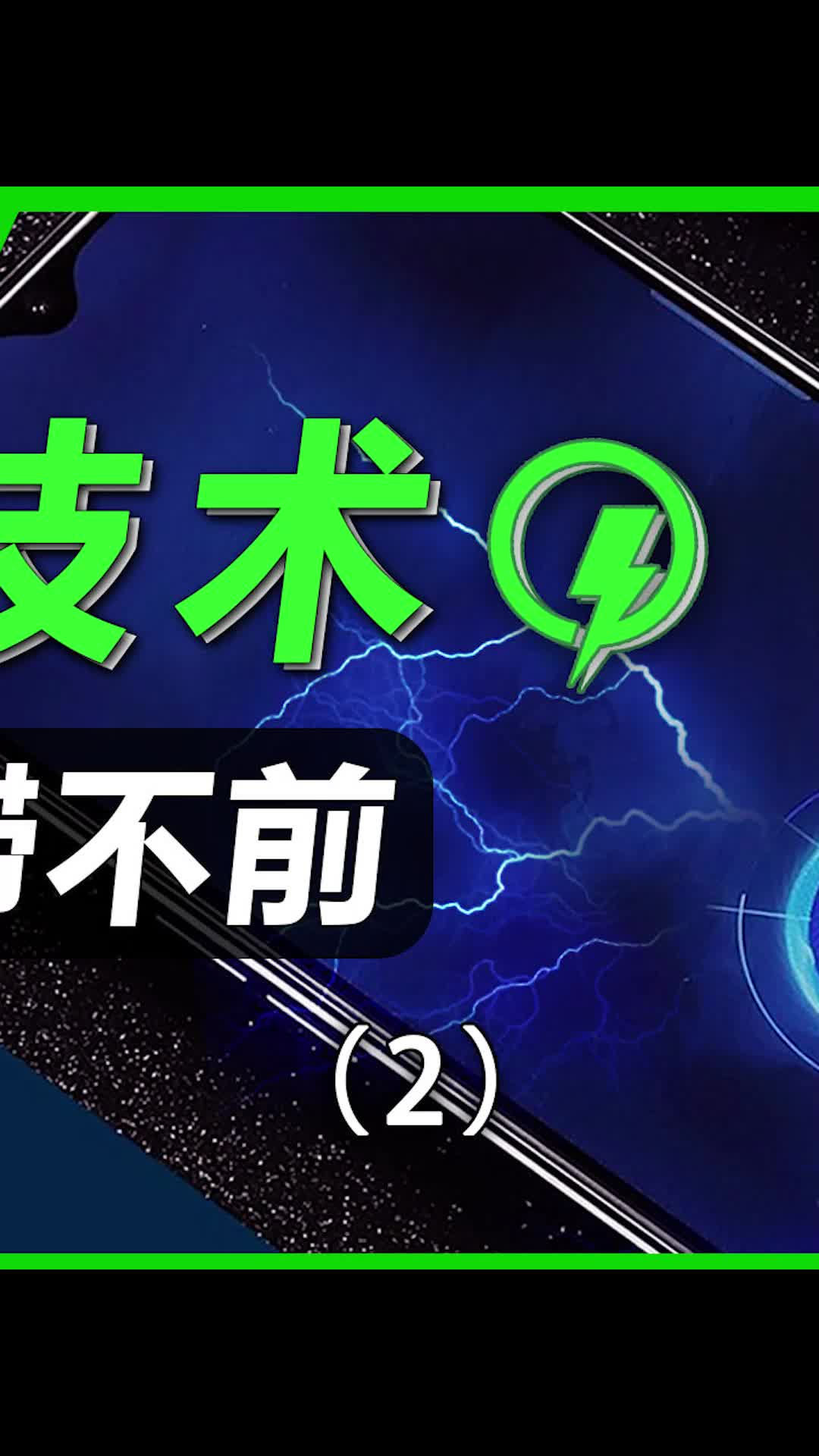 锂电池好像已经达到极限了手机 电池 我的星辰大海