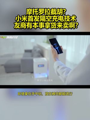 摩托罗拉截胡？小米首发隔空充电技术：友商有本事拿货来卖啊？ 小米隔空充电 摩托罗拉
