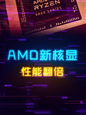 AMD新核显性能翻倍，轻薄本独显地位危险了diy电脑 显卡 电脑 cpu