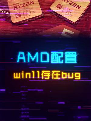 AMD的用户可以先不着急升级Win11系统diy电脑 组装电脑 cpu 电脑知识 开学团一波