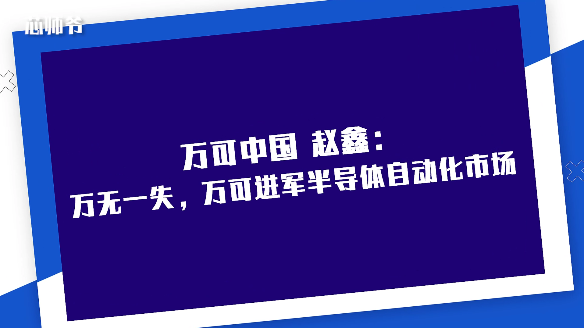万可赵鑫：万无一失，万可进军半导体自动化市场