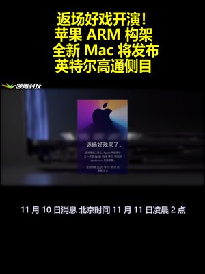 返场好戏开演！苹果ARM构架全新Mac将发布：英特尔高通注目