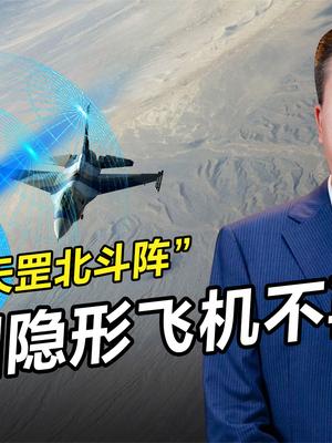 探测美国隐形战斗力，吴剑旗预警技术大突破，让隐形飞机不再隐秘 隐形飞机 技术流 美国隐形战斗机 吴剑旗