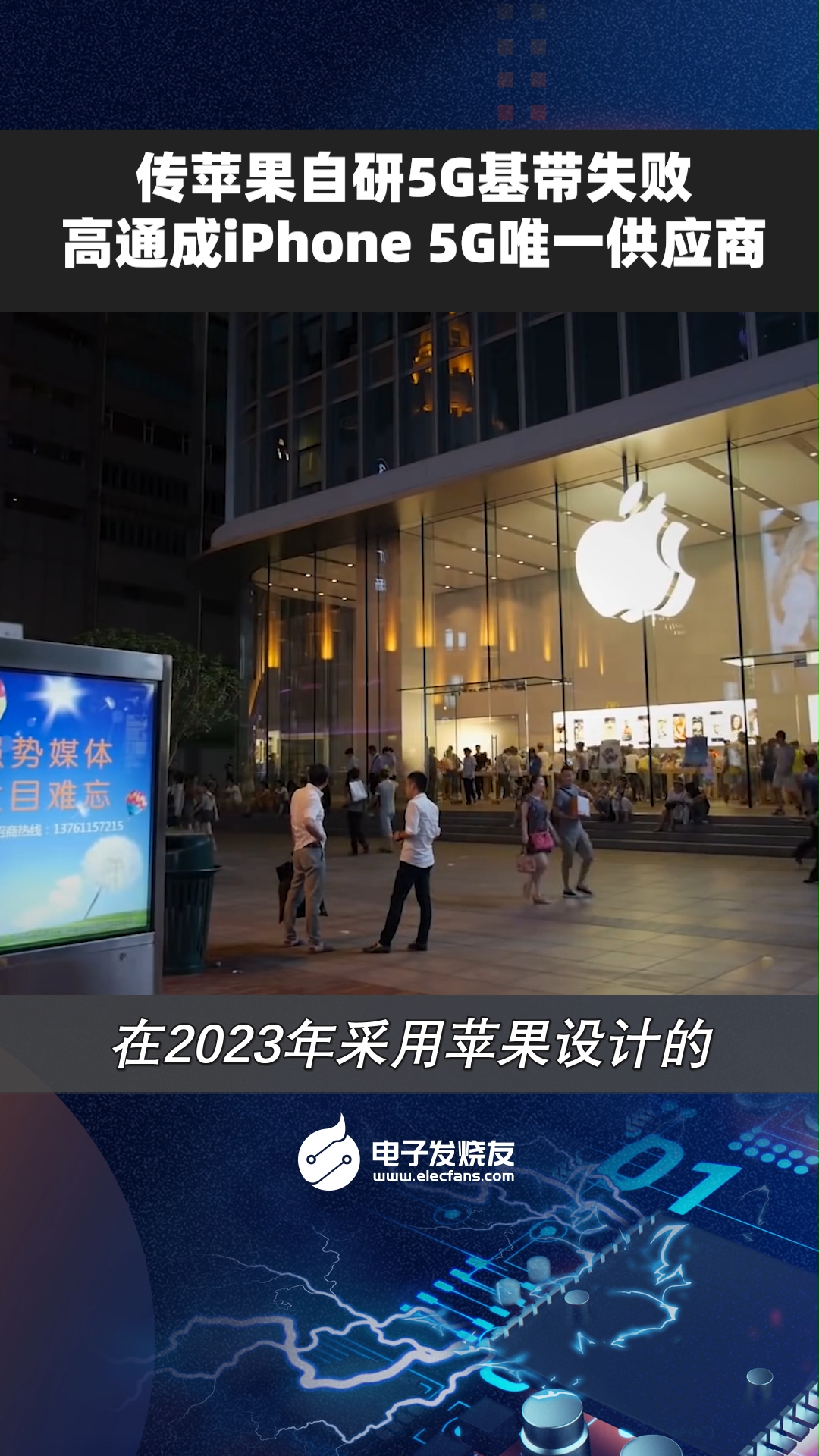 传苹果自研5G基带失败，高通成iPhone 5G唯一供应商苹果芯片高通