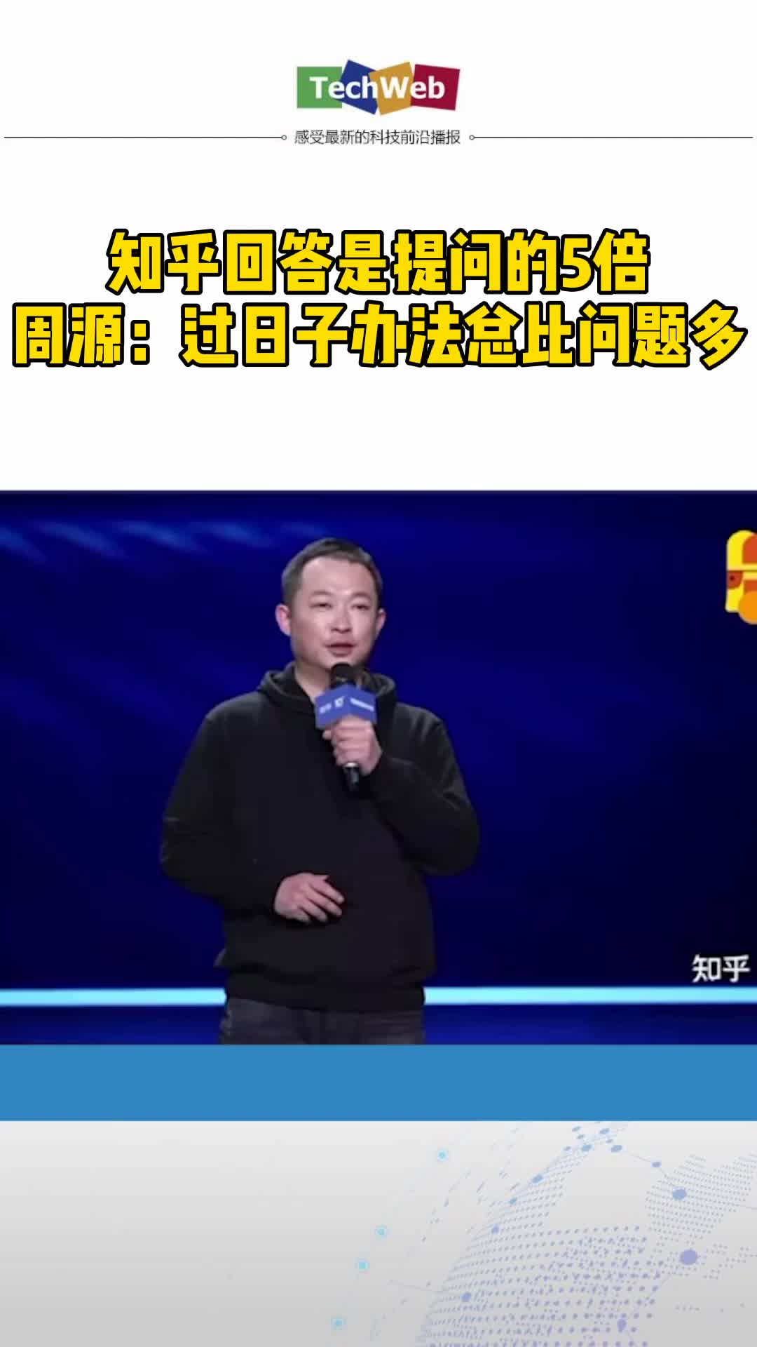 知乎回答是提问的5倍，周源：过日子办法总比问题多