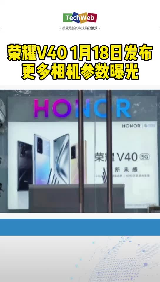 荣耀v40 1月18号发布更多相机参数曝光