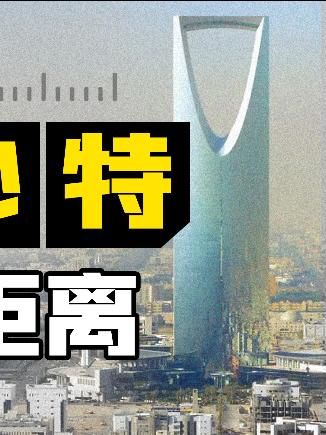 “高福利“的沙特 为什么我不看好沙特 沙特土豪 江苏